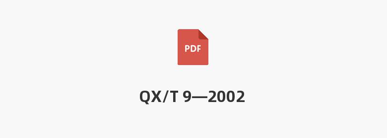 QX/T 9—2002